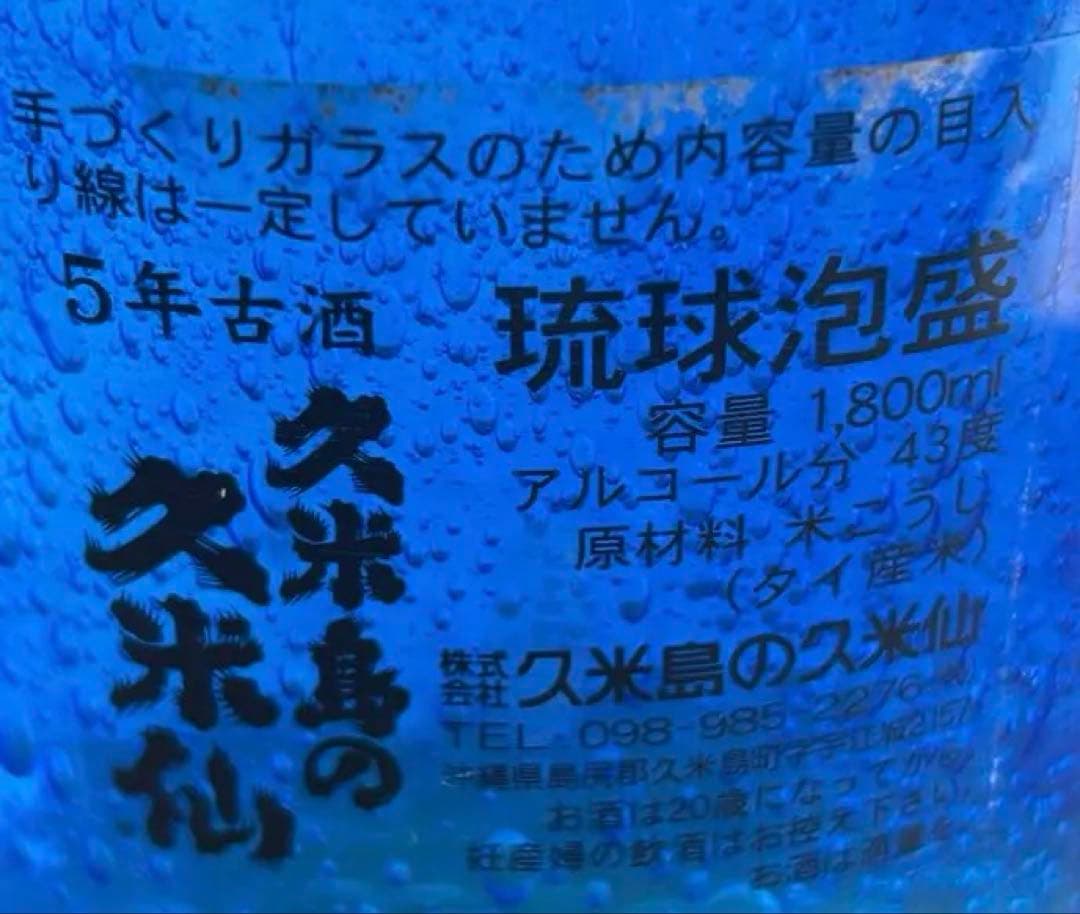 ⭐️真南風琉球ガラス43度1800ml⭐️久米島の久米仙5年古酒で⭐️現在15年