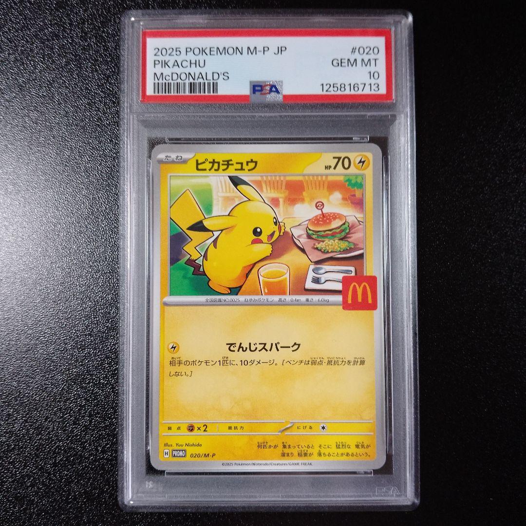 PSA10 ピカチュウ マクドナルド プロモ 020/M-P PROMO