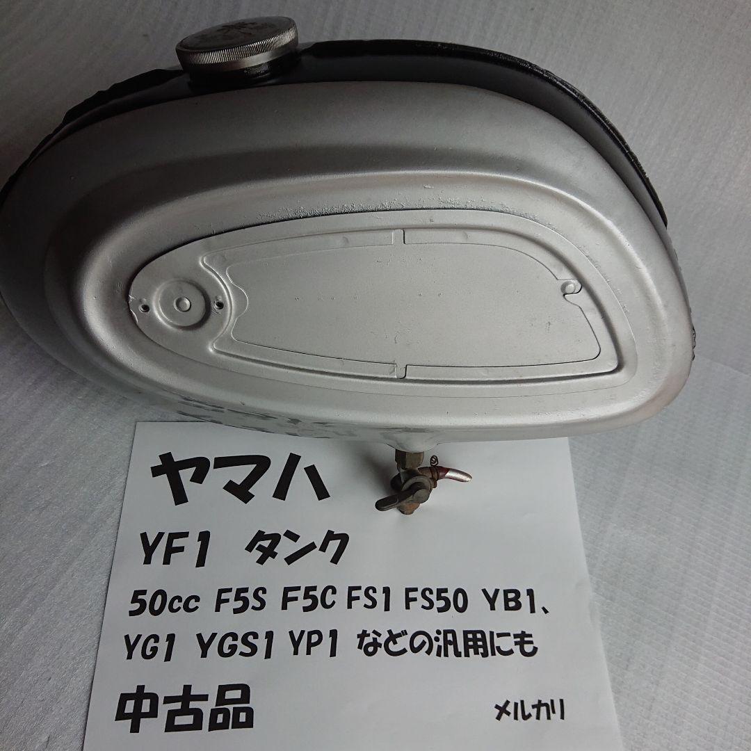 ヤマハ YF1 50cc 純正 ガソリン タンク（YB1 YB50などの汎用に）