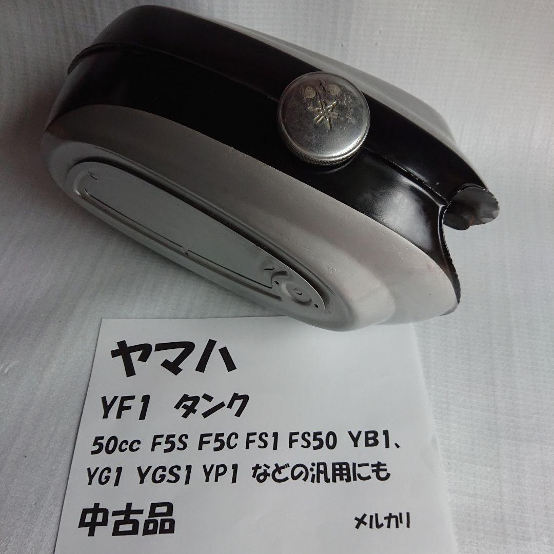 ヤマハ YF1 50cc 純正 ガソリン タンク（YB1 YB50などの汎用に）