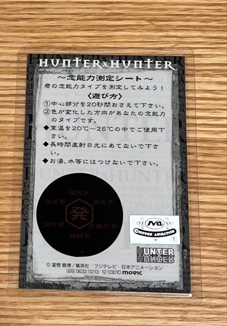 希少　HUNTER×HUNTER　旧　念能力測定シート　クロロ　ラミネートカード