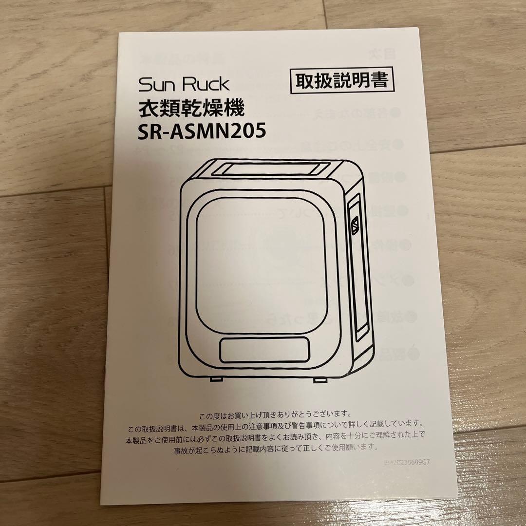 Sun Ruck 衣類乾燥機 UV除菌 3kg