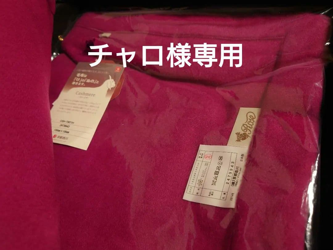 西川製　新品　最高級カシミヤ毛布