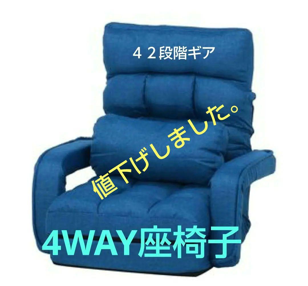 値下げ！！【新品】不二貿易 4WAY座椅子４２段階機能 0212 ネイビー
