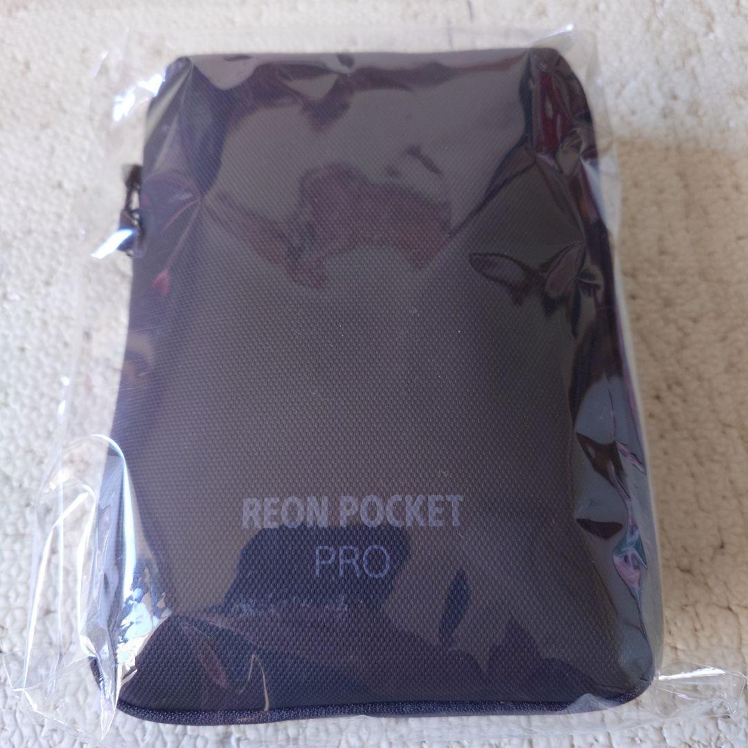 REON POCKET PRO 2台セット＋専用ケース他