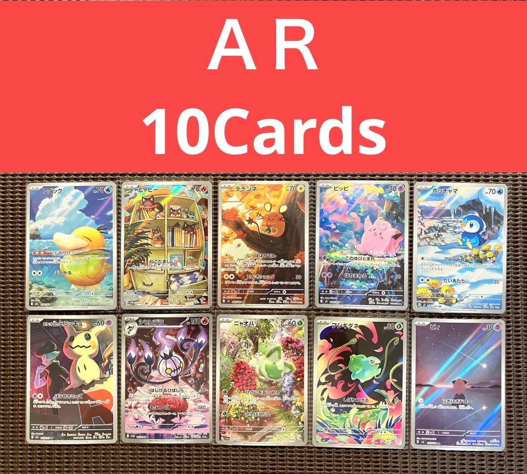 ポケモンカード　ＡＲ　１０枚まとめ売り