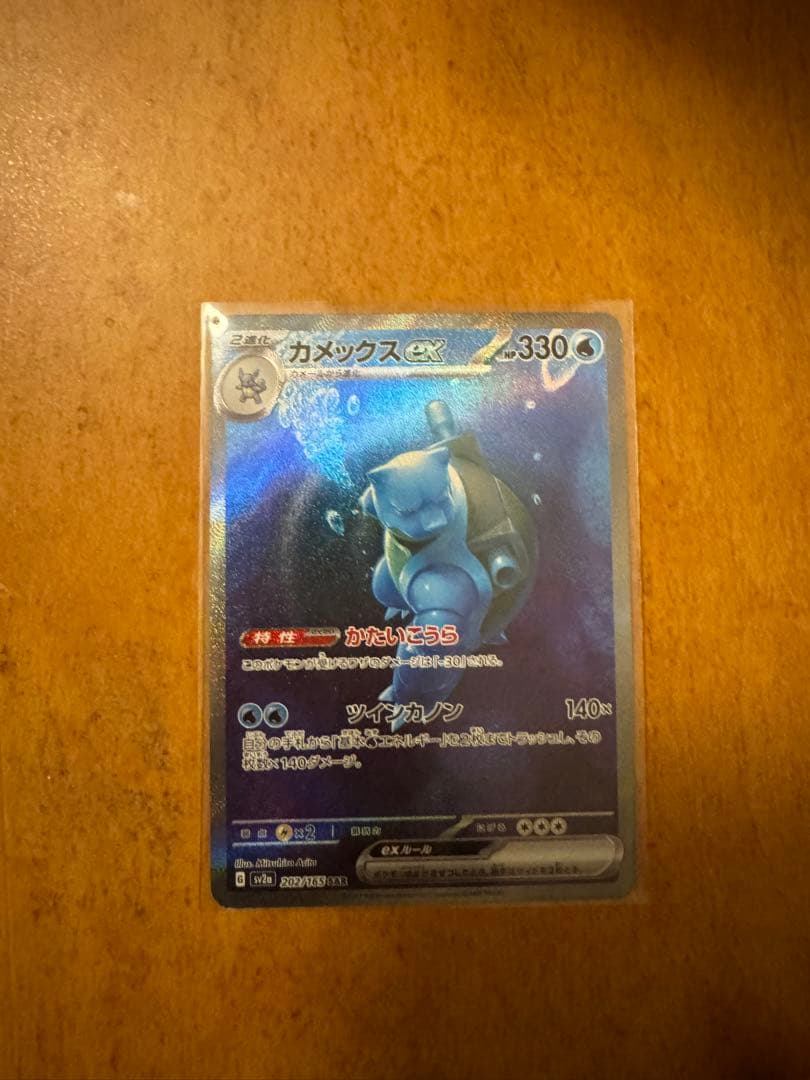 カメックスex SAR ポケモンカード151