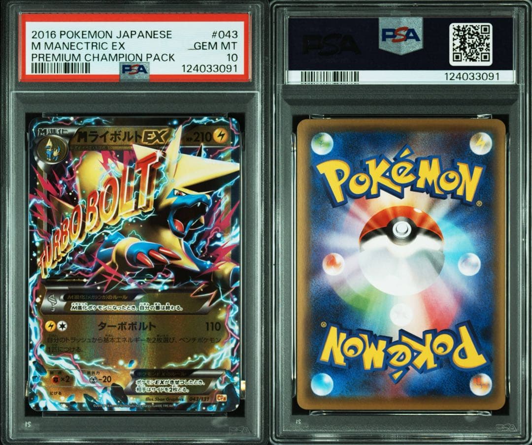 【PSA10】MライボルトEX [CP4 043/131]