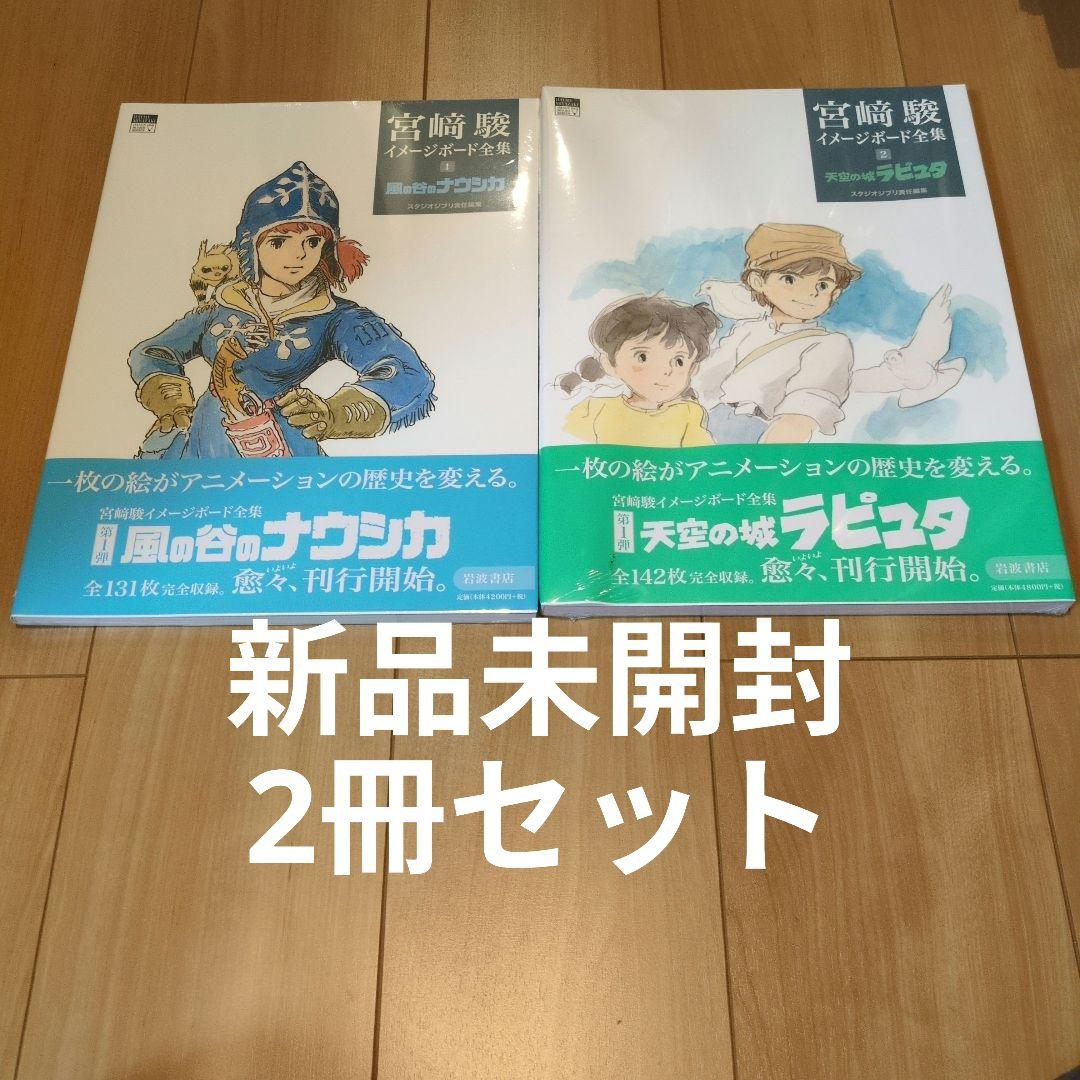【新品未開封】宮﨑駿イメージボード全集　宮崎駿イメージボード全集　セット