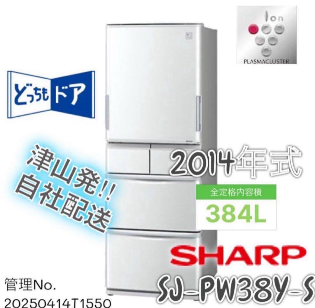 2014年式 384L シャープ 冷蔵庫 SJ-PW38Y-S