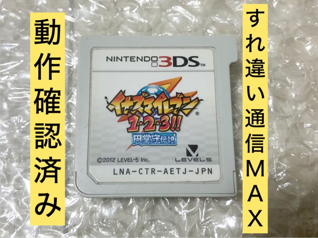 イナズマイレブン 1・2・3!! 円堂守伝説 すれ違い通信MAX 3DS ソフト