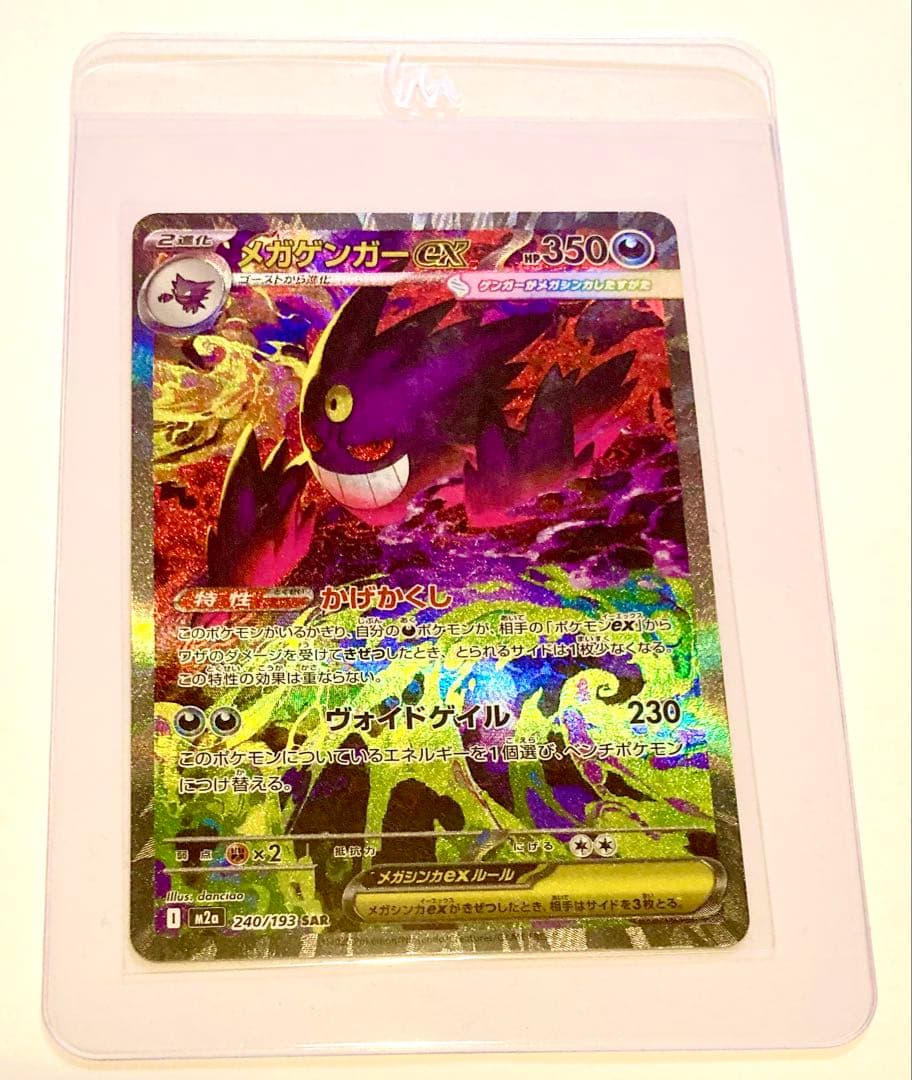 メガゲンガーEX 240/193 SAR MEGAドリーム