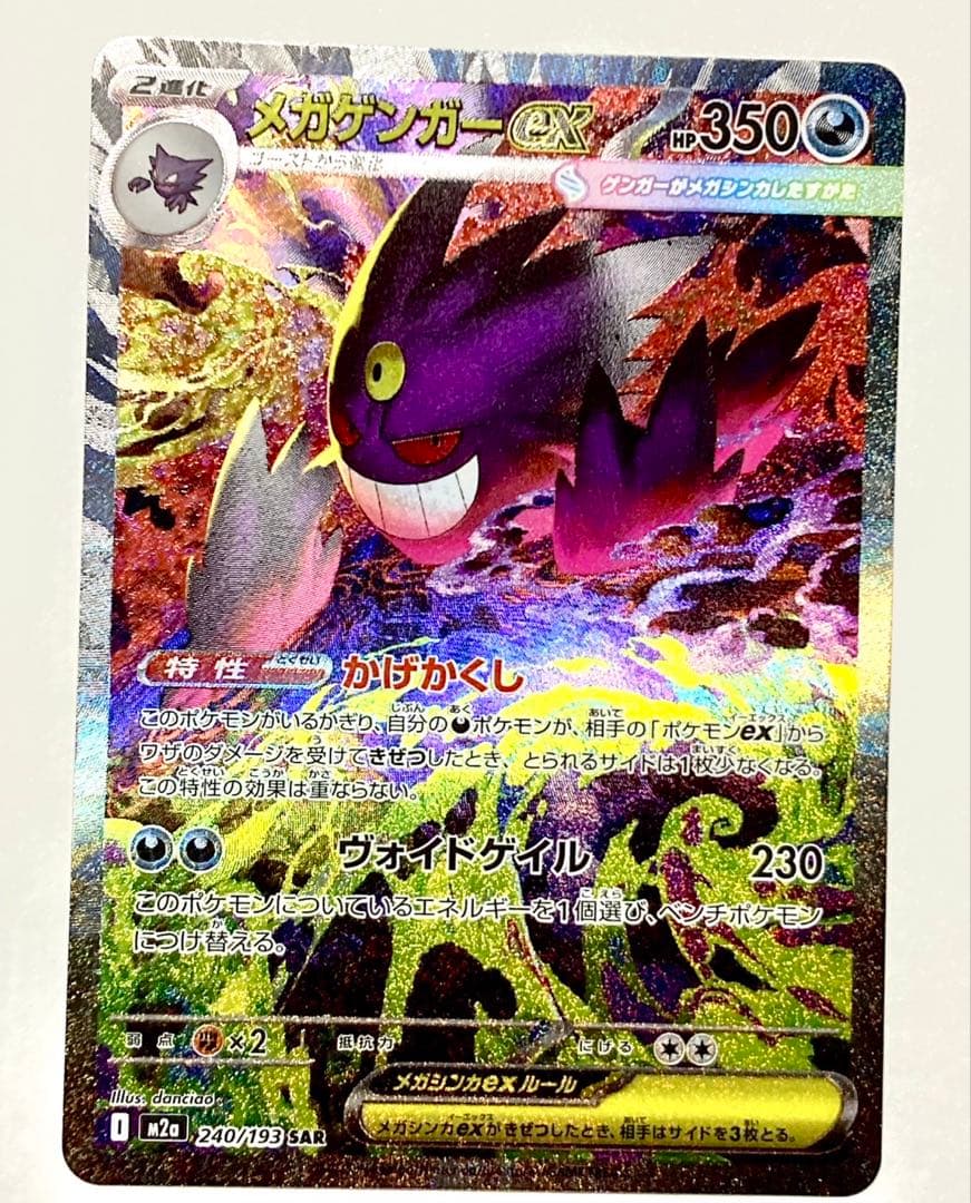 メガゲンガーEX 240/193 SAR MEGAドリーム