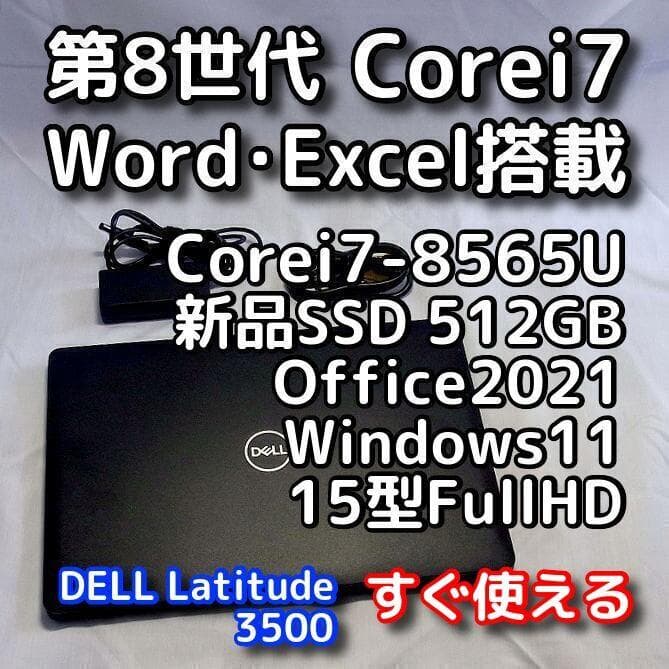 【メモリ等が更に急騰！お早めに】15型デルノートパソコン／第8世代／i7／SSD