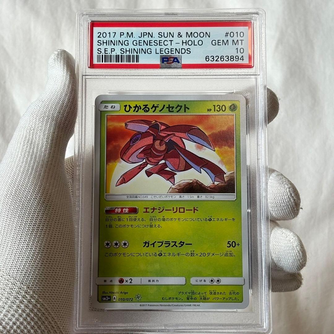 psa10 ひかるゲノセクト　ポケモンカード　ひかる伝説