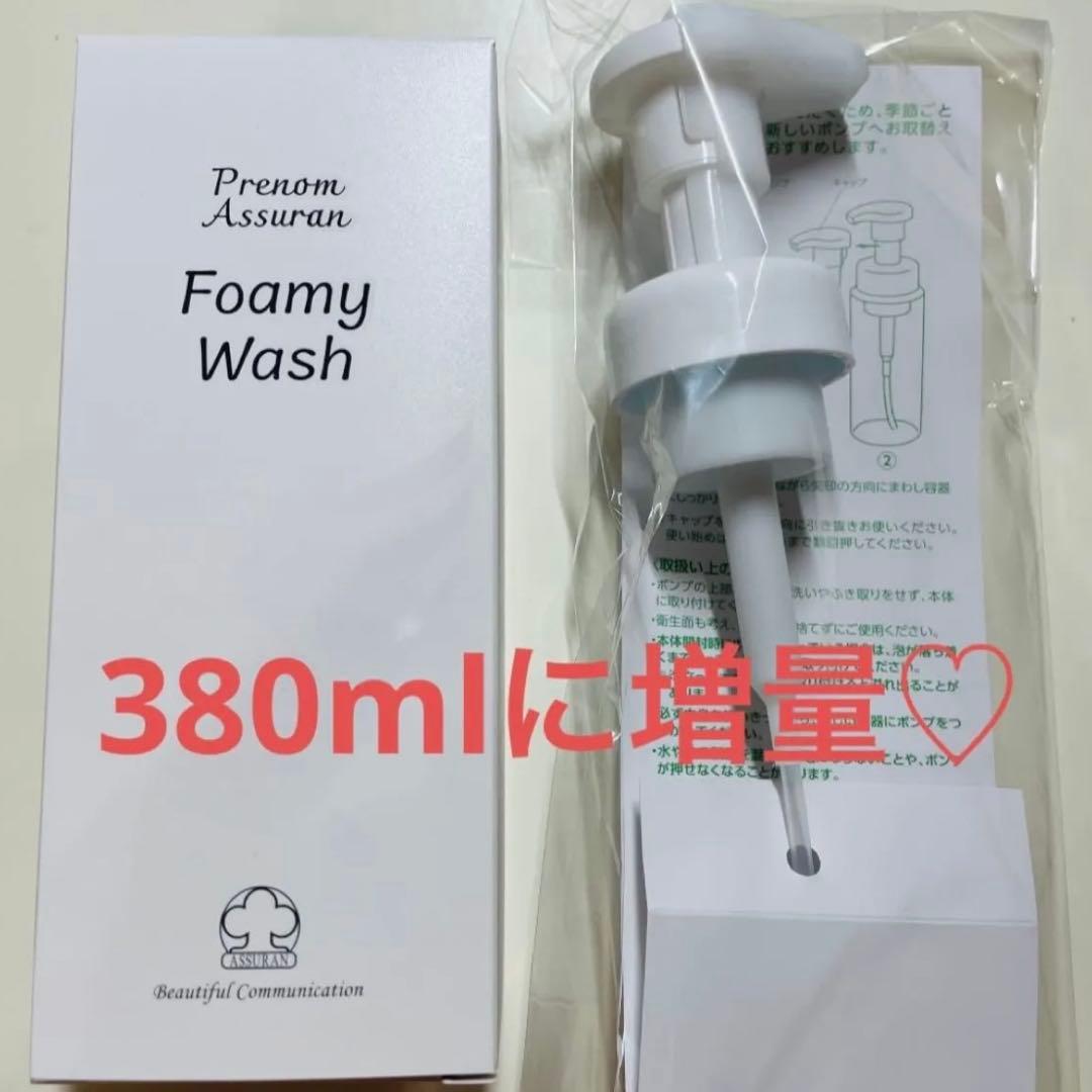アシュラン【新品未開封】フォーミィウォッシュ 増量！！380ml ポンプ付き