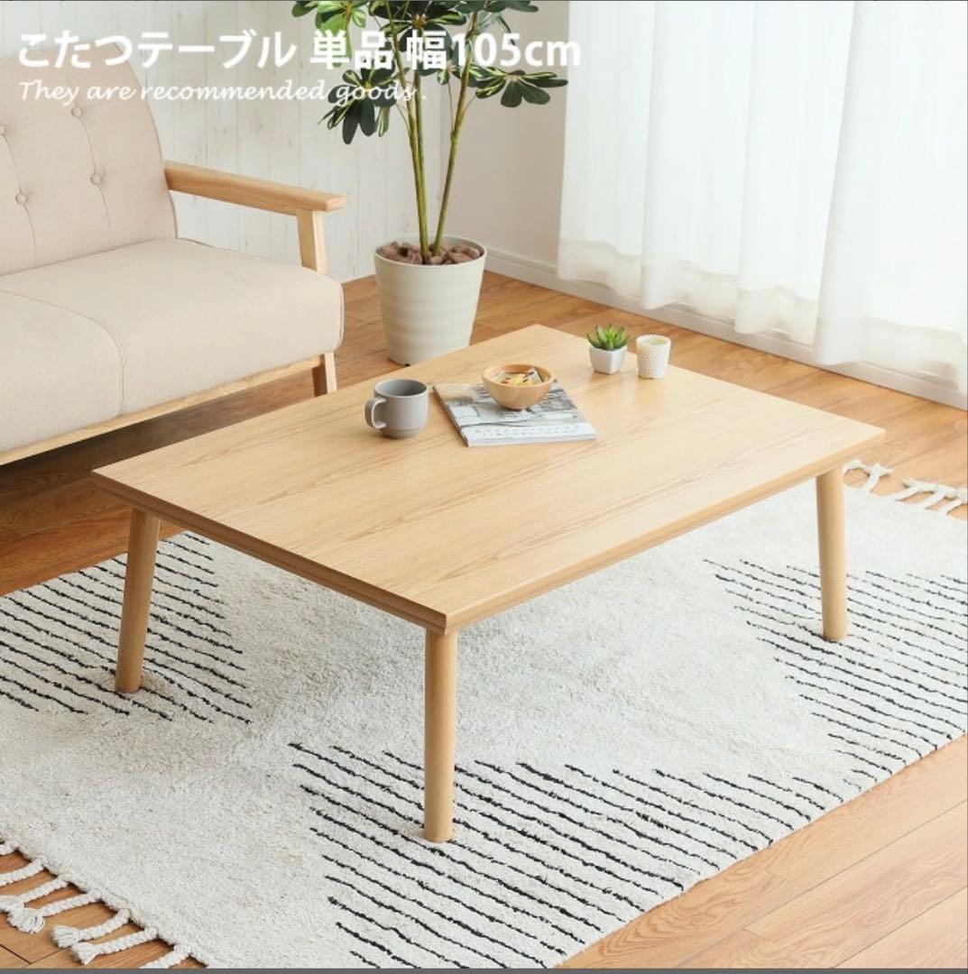 【美品】こたつテーブル（105cm×75cm）・無印良品棚
