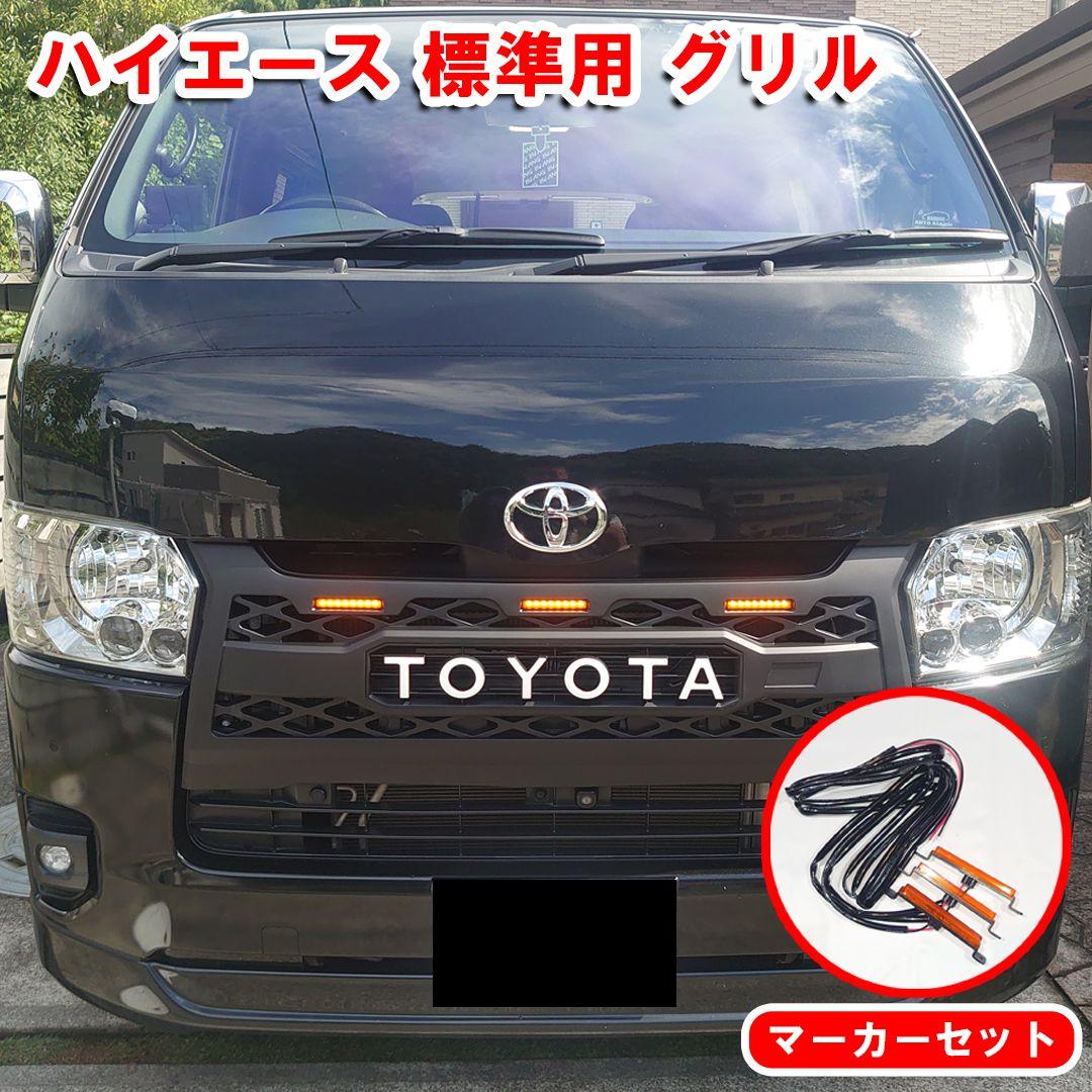 ハイエース 標準ボディ用 グリル LEDマーカーセット オフロード アメリカン