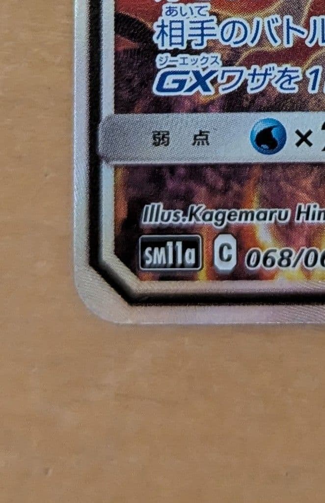 ほ*か様 リザードン＆テールナーGX SR SM11a リミックスバウト 068