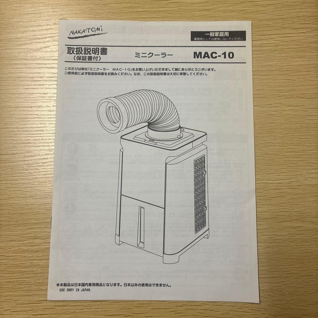 ナカトミ ミニクーラー冷風機 MAC-10 スポットクーラー 2020年製