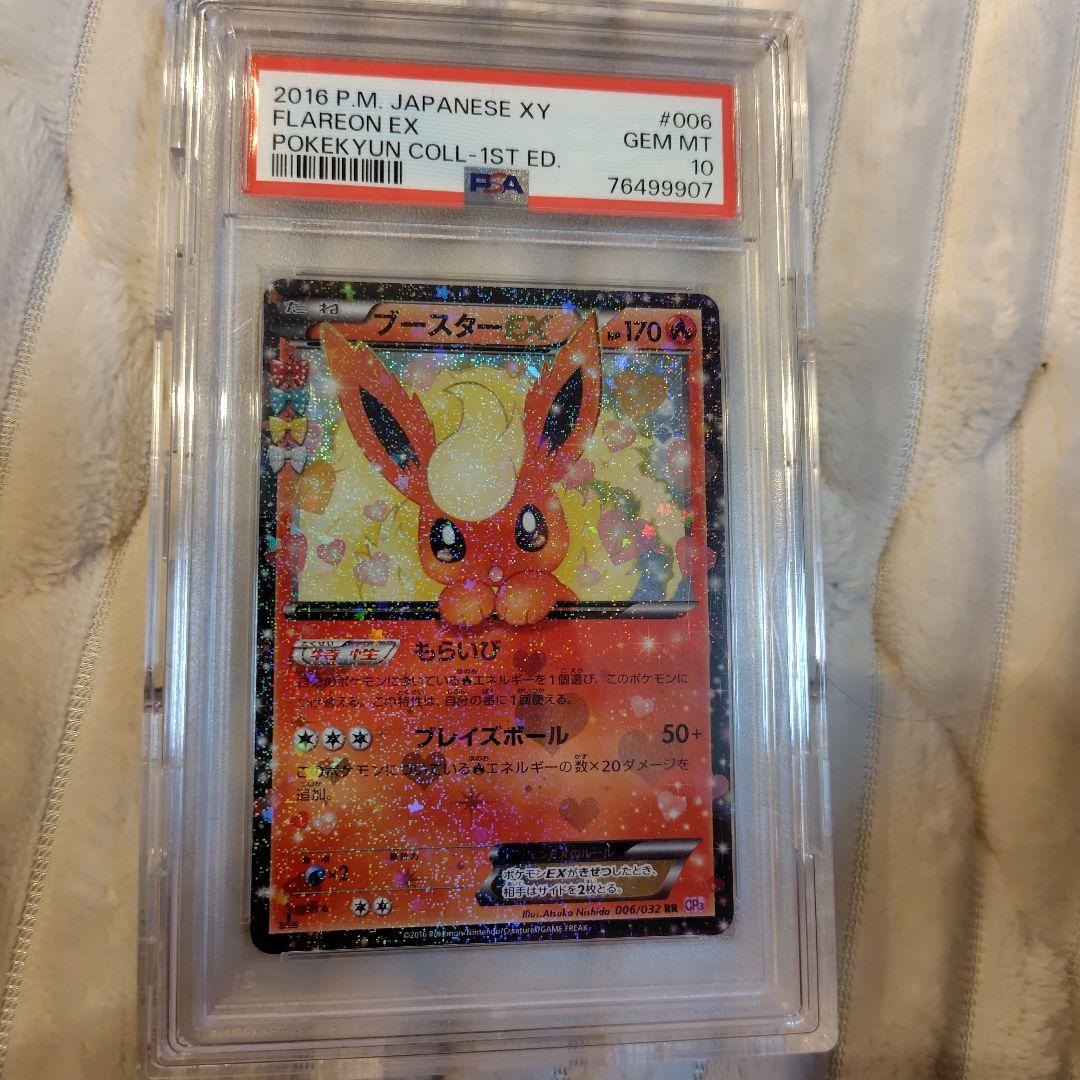 ブースターEX RR CP3 ポケキュンコレクション psa10