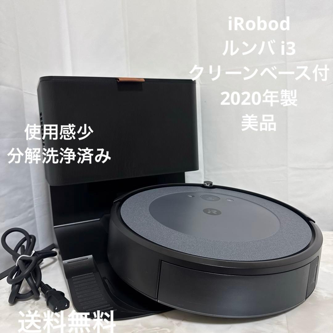 美品 ルンバ iRobot roomba ロボット掃除機 自動ゴミ収集機能付き