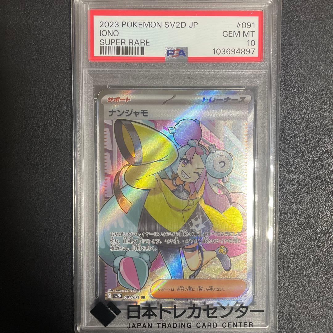 【即日発送可】ナンジャモ SR sv2D #091 PSA10