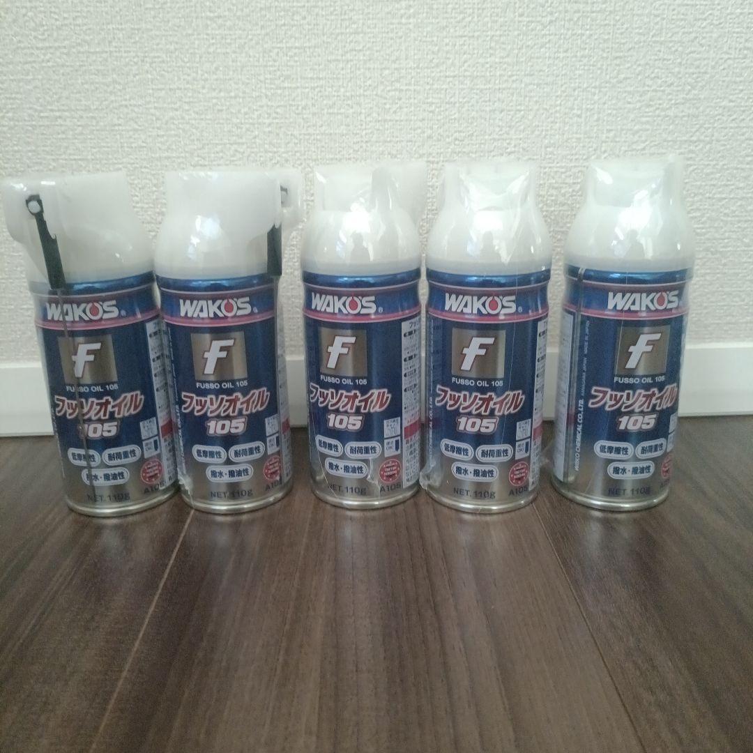 WAKO'S フッソオイル 105 5本セット