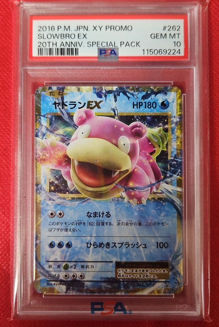 ヤドランEX プロモ PSA10