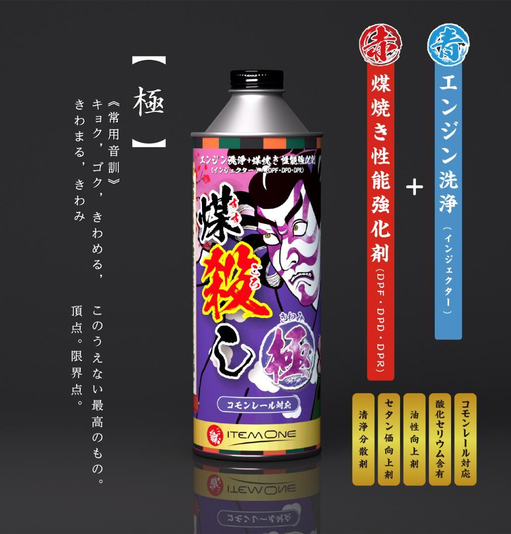 煤殺し　極　500ml　DPFクリーナー 軽油添加剤　燃料添加剤 ディーゼル