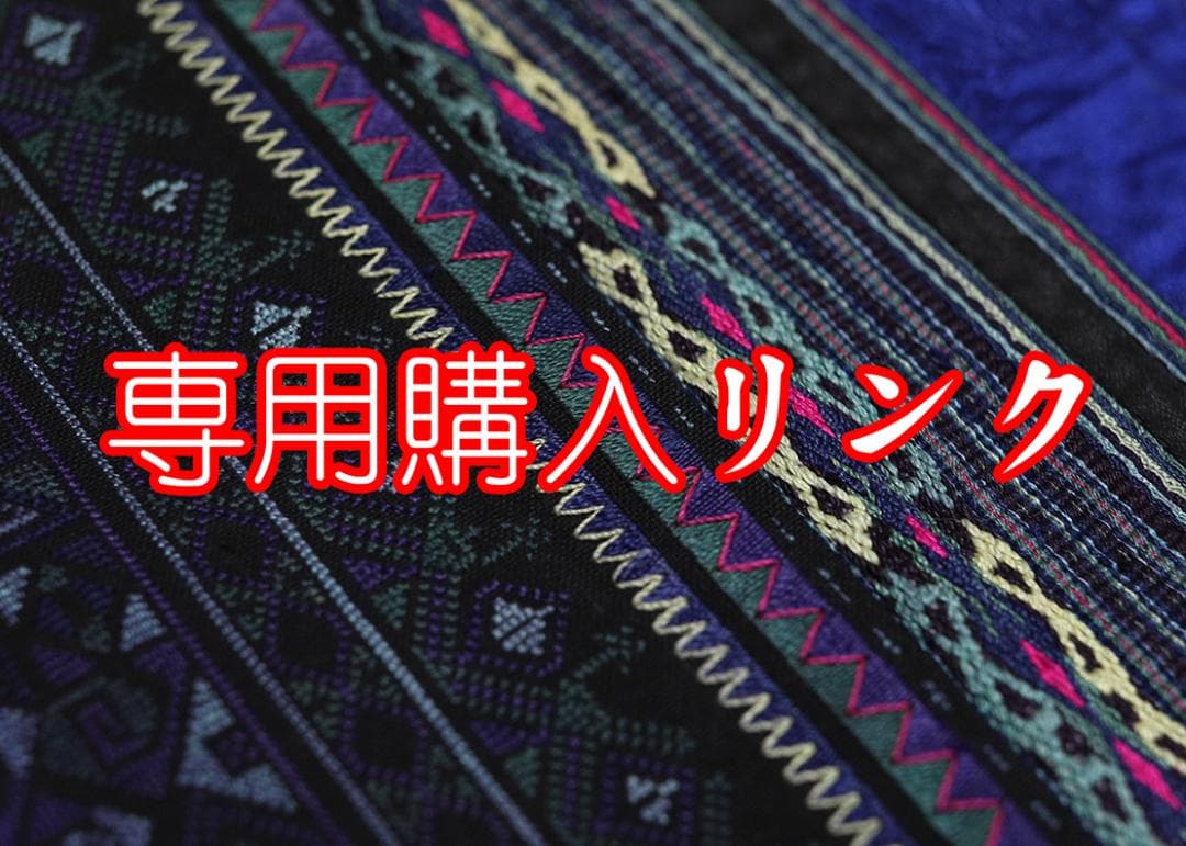 ミャオ族 重工手刺繍 背帯 50年物 赤ちゃん背負い布 希少 一点物 民族衣装