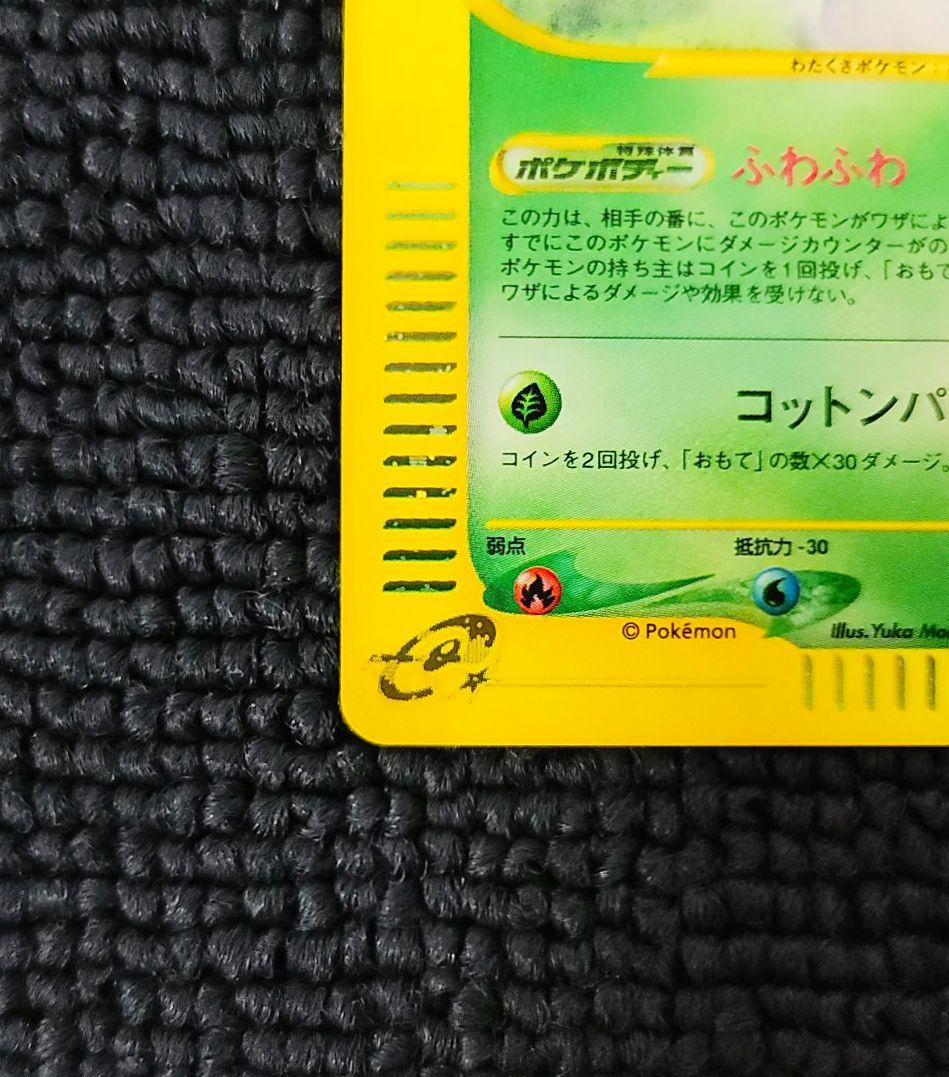 ワタッコ カードe 013/092