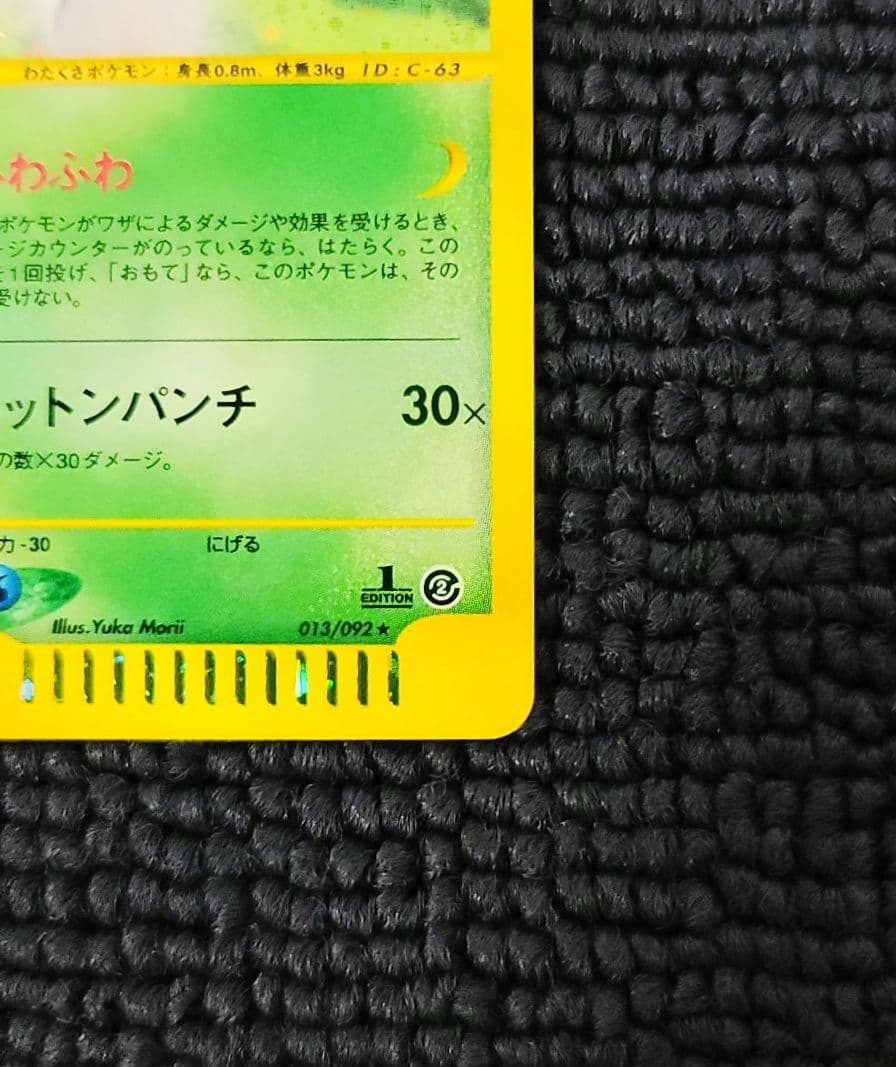 ワタッコ カードe 013/092