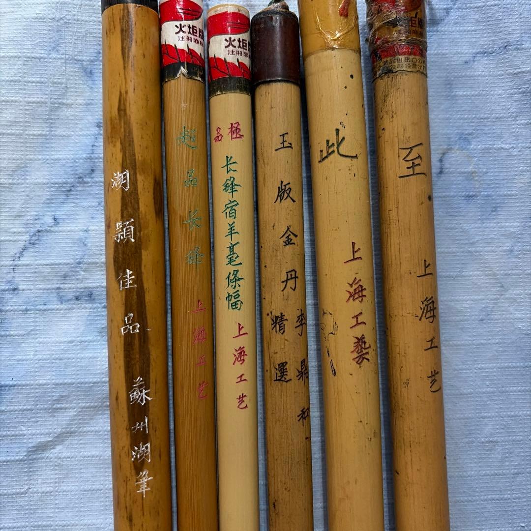 古筆　中国　アンティーク　羊毛　上海工藝　毛筆 6本セット 竹製 書道