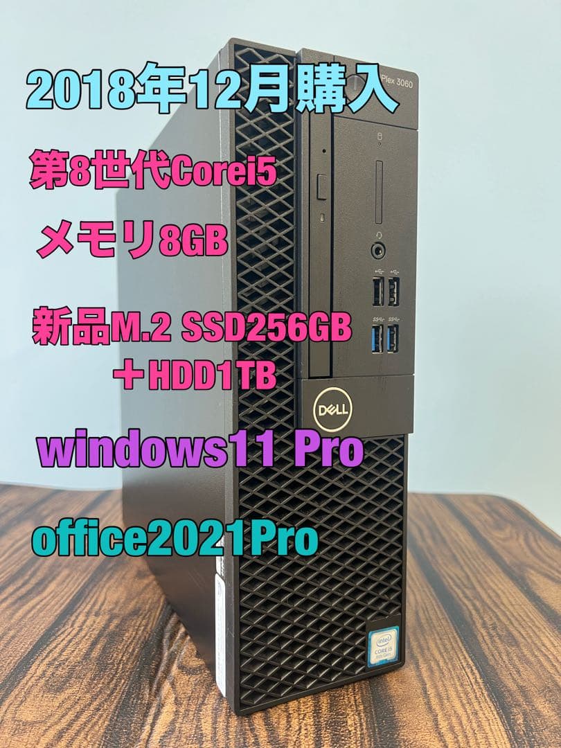 8世代i5 8GB 新品M.2SSD256GB+1TBHDD office デル