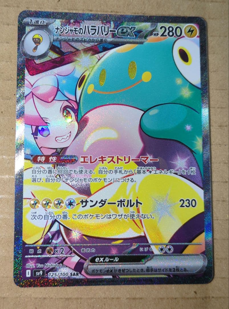 ポケモンカード　ナンジャモのハラバリーex sar