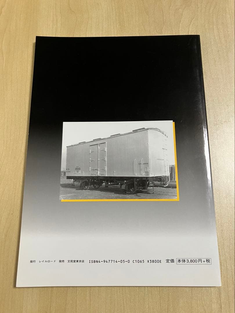 全盛期の国鉄貨車（1・2）　レイルロード　2冊