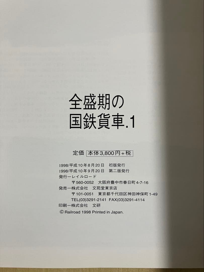 全盛期の国鉄貨車（1・2）　レイルロード　2冊