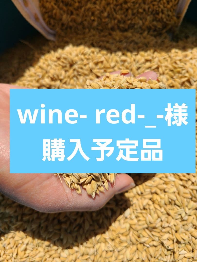 wine- red-_-様　購入予定品
