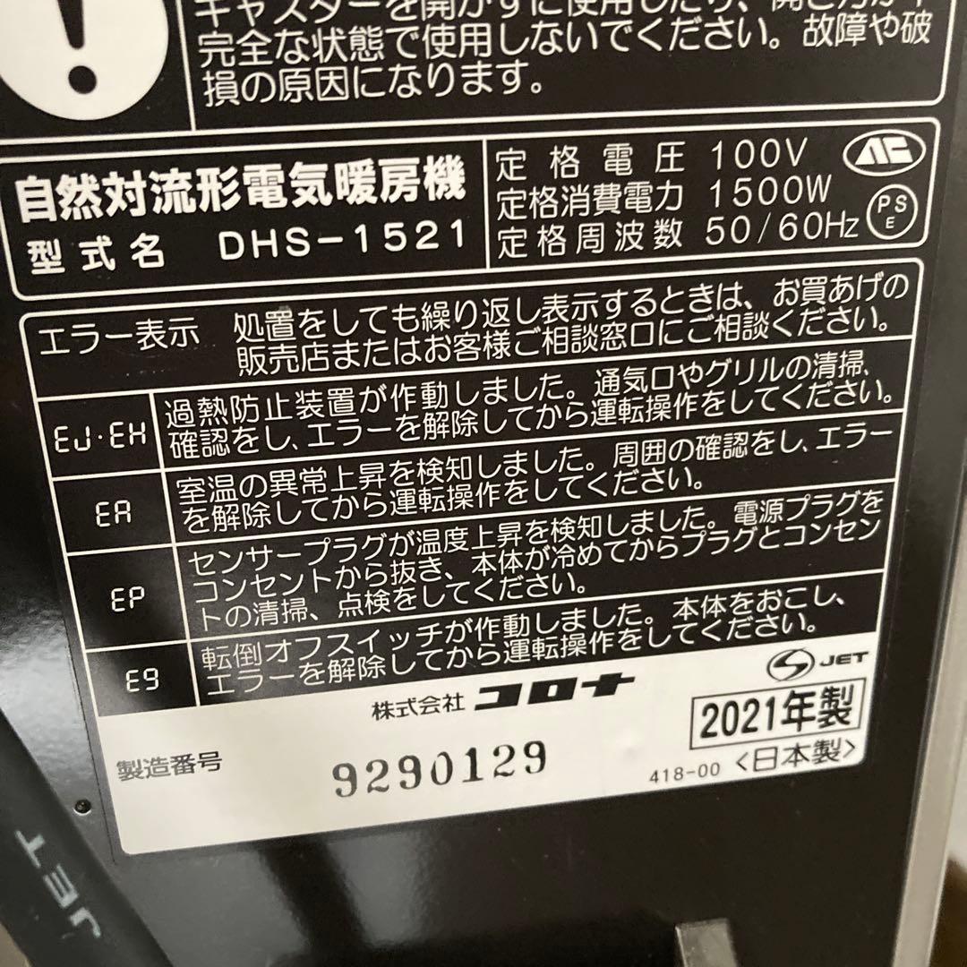 リモコン付き CORONA 自然対流型電気暖房機 DHS-1521 2021年製