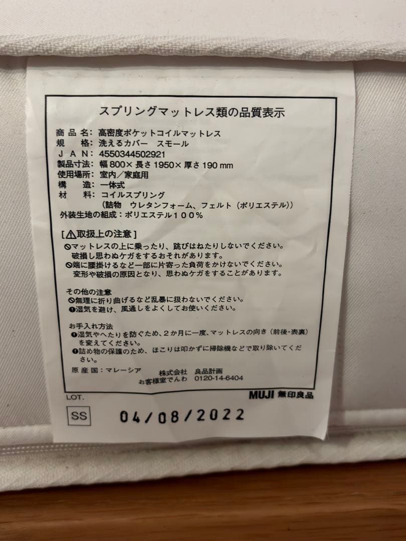 無印良品 高密度ポケットコイルマットレス スモール