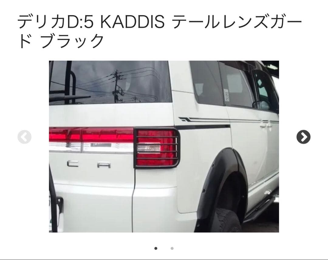 KADDIS テールランプガード デリカD:5 前期用｜左右セット｜スチール製
