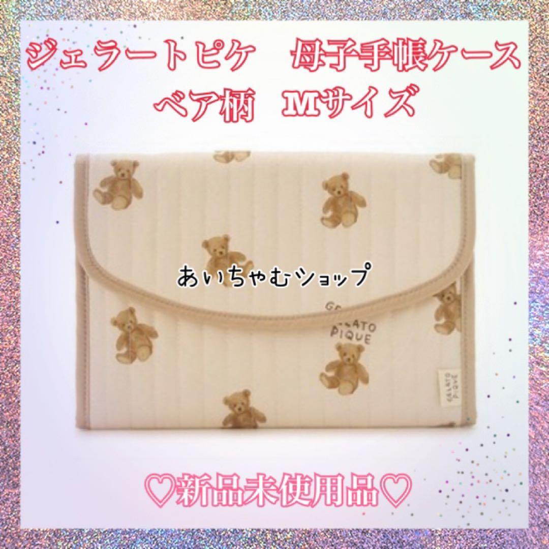ジェラートピケ　母子手帳ケース　ベア柄