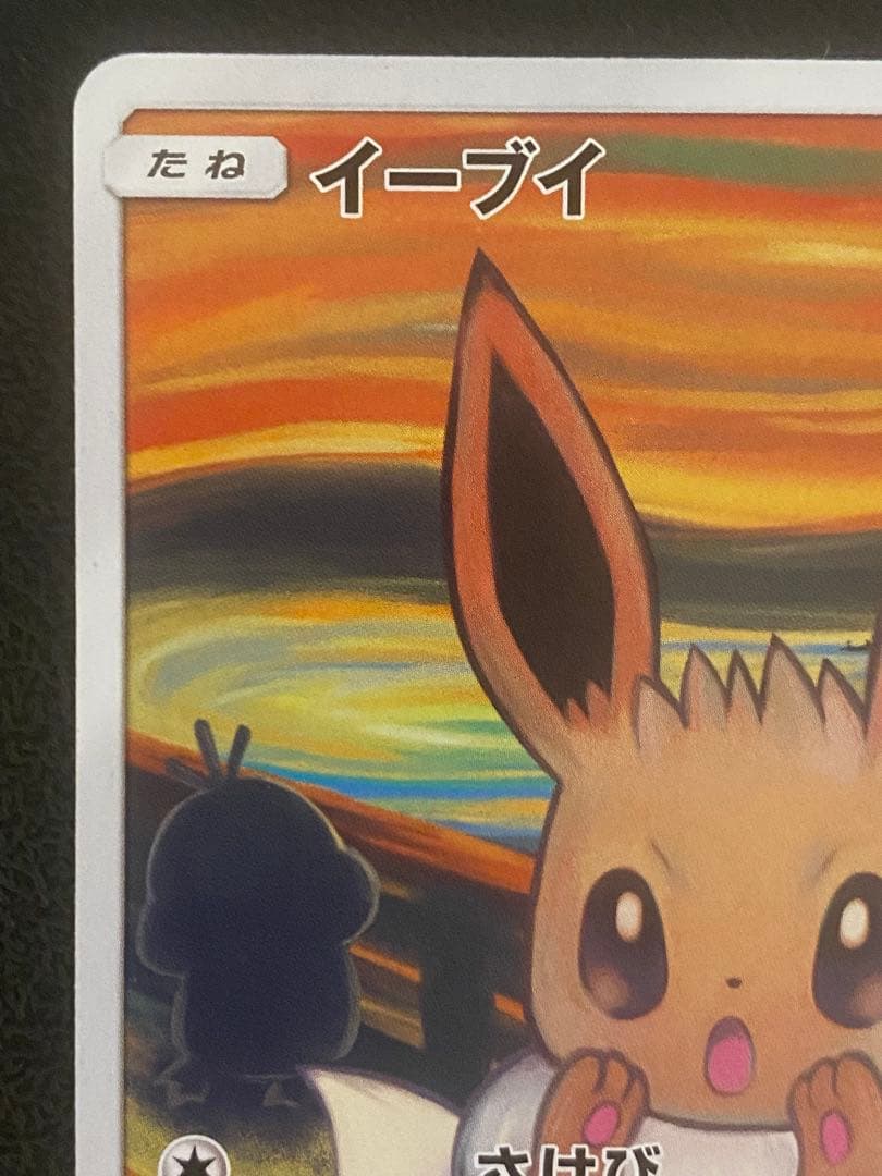 イーブイ ムンク展 プロモ