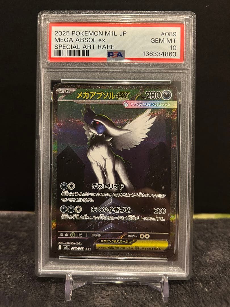 メガアブソルex SAR PSA10