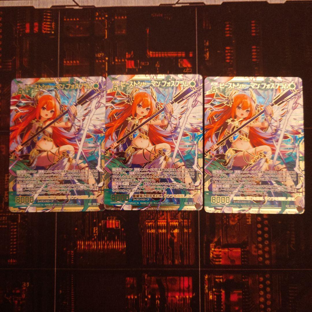 Z/X ゼクス ビーストシャーマン フォスフラム SEC 3枚