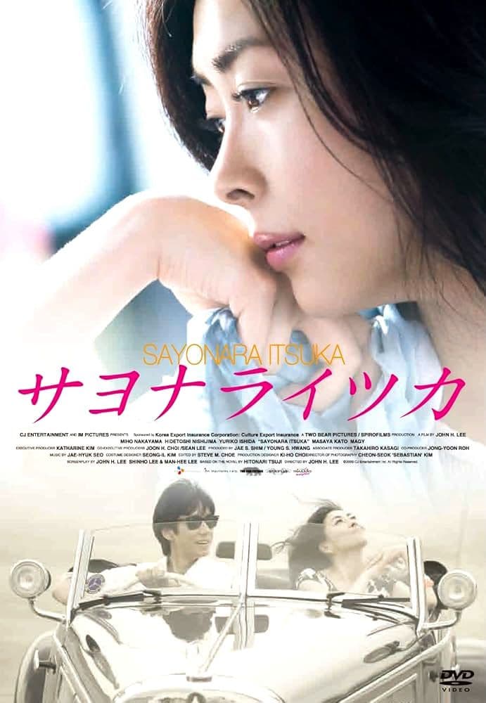 新品未開封 セル版 DVD 初回限定生産2枚組 サヨナライツカ 中山美穂