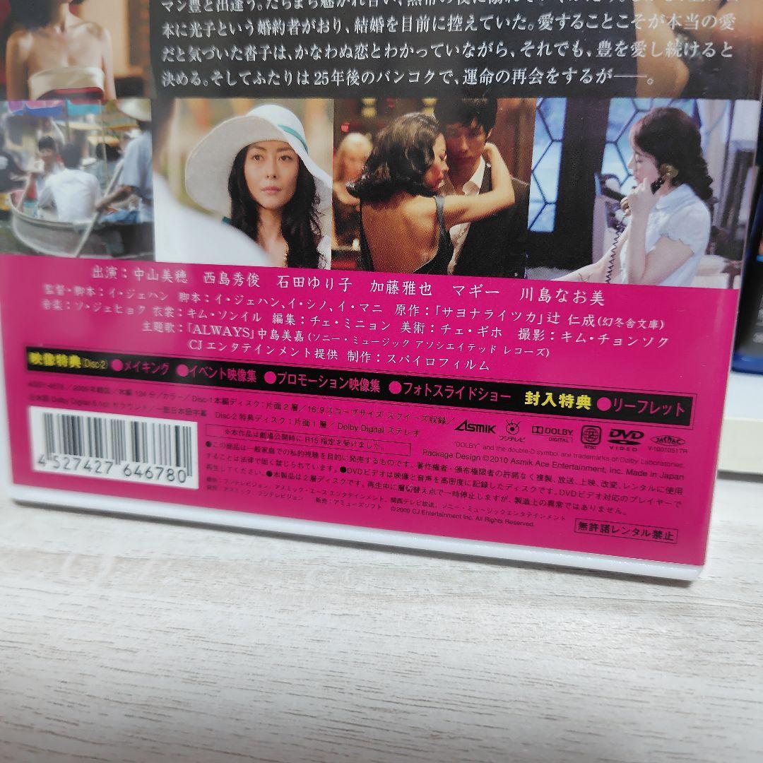 新品未開封 セル版 DVD 初回限定生産2枚組 サヨナライツカ 中山美穂