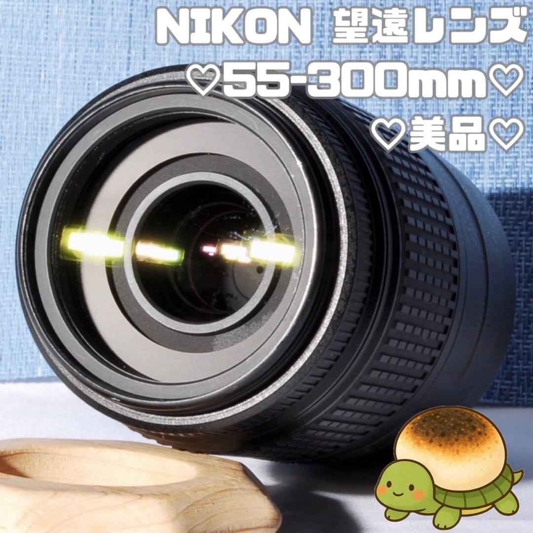 ✨大人気超望遠レンズ ✨Nikon AF-S 55-300mm VR✨手振れ補正