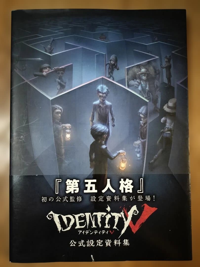 「第五人格 」 Identity V 公式設定資料集 初版 帯付き